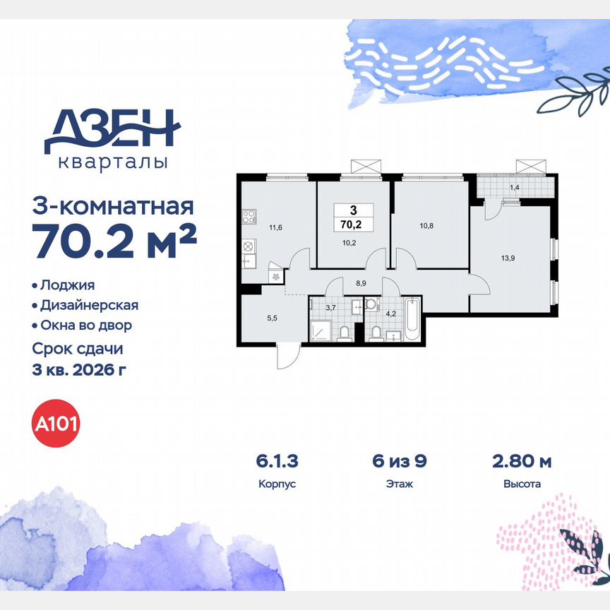 3-к. квартира, 70,2 м², 6/9 эт.