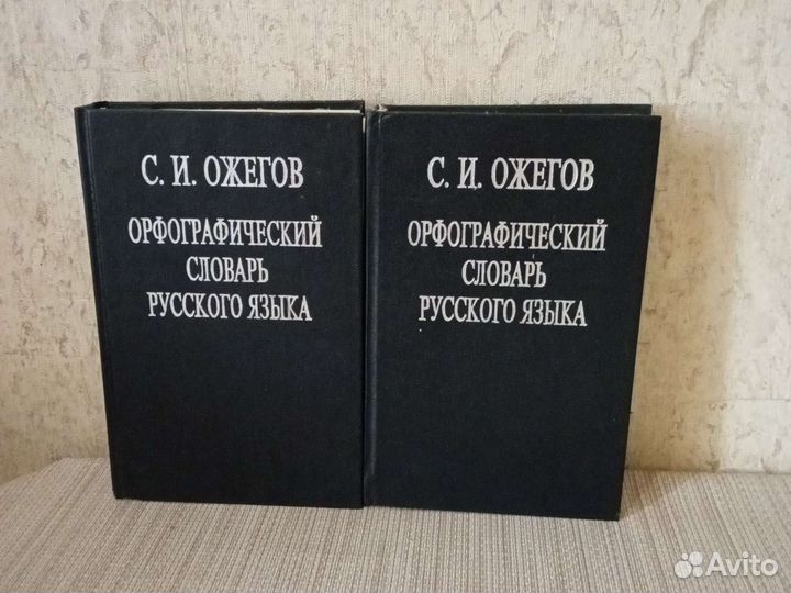 Орфографический словарь русского языка С. Ожегов