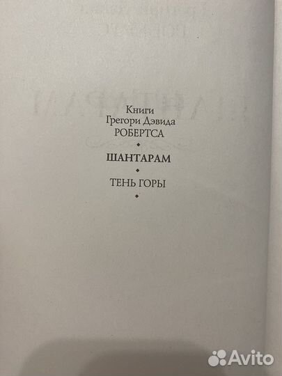 Шантарам. Тень горы. Грегори Робертс