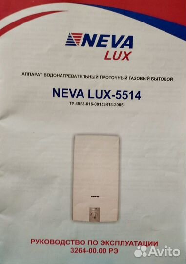 Водонагреватель газовый neva LUX-5514