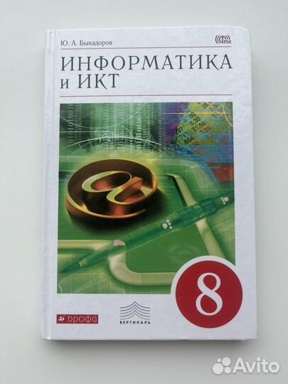Учебник по Информатике 8 класс, Быкадоров Ю.А