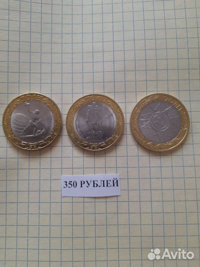 10 рублевые юбилейные монеты продать
