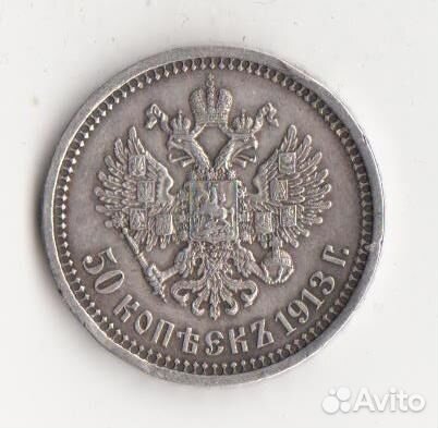 50 копеек 1913 года Николай II (вс), Серебро