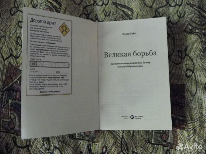 Э.Уайт. Великая борьба