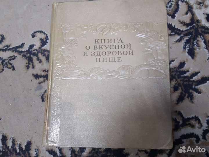 Книга о вкусной и здоровой пище 1953 год