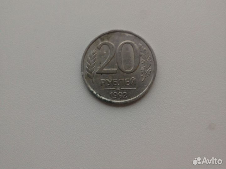Монета 20р 1992 года