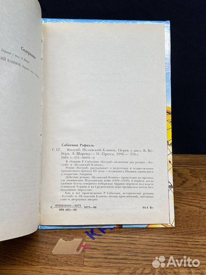 Колумб. Исламский Клинок