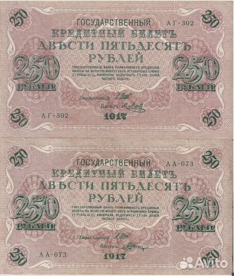 25 рублей 1909 год. 250 рублей 1917 год. Боны