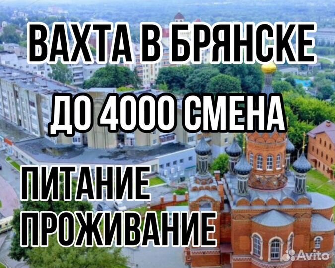 Фасовщик в Брянске / Вахта мясокомбинат