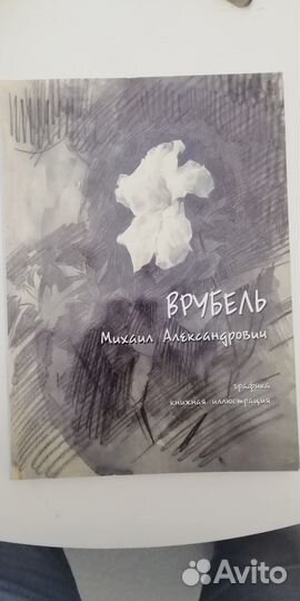 Врубель графика