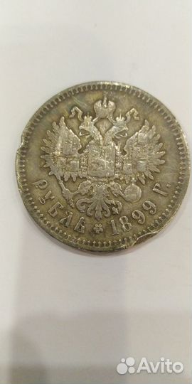 Один рубль царской России 1899 год
