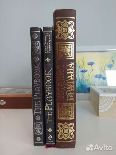 Книга The Playbook и Кодекс Братана Барни Стинсон