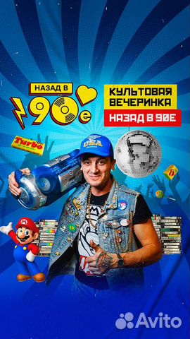 Вечеринка в стиле 90х