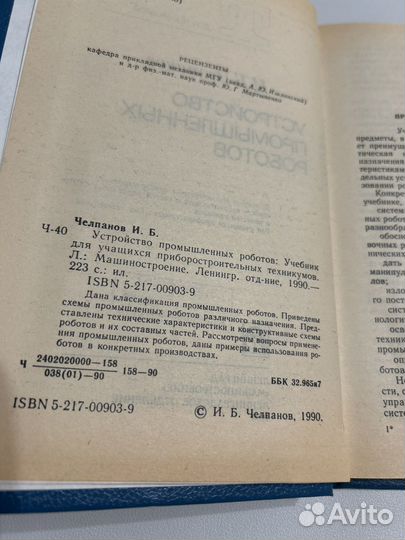 Челпанов И.Б. Устройство промышленных роботов