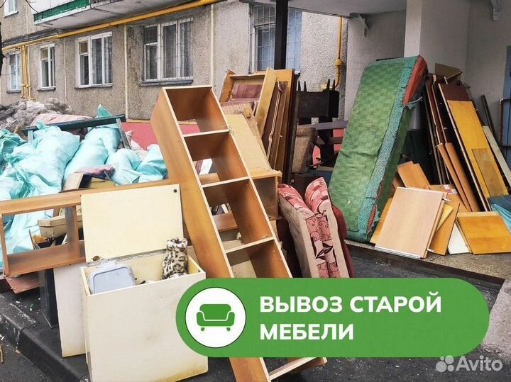 Вывоз мусора старой мебели / Расчистка хлама