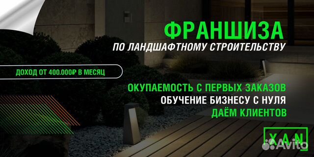 Бизнес с нуля Ландшафтный Дизайн Благоустройство купить в Москве