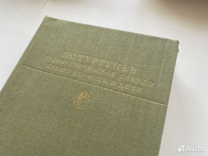 Рудин. Дворянское гнездо. Накануне. Отцы и дети