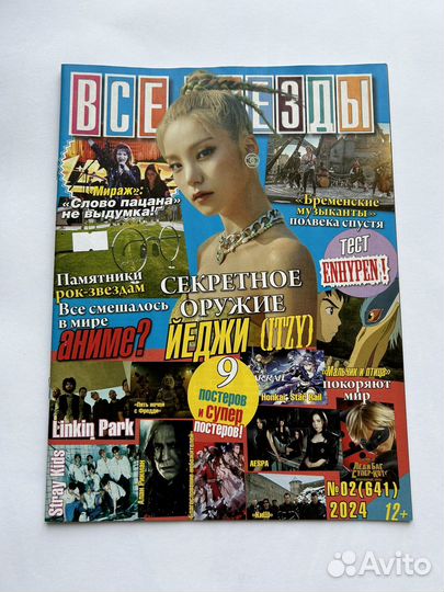 Журнал Все Звезды выпуск 641