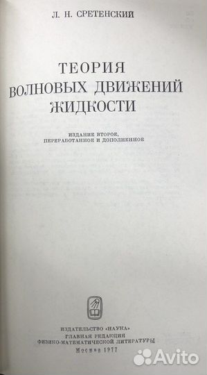 Сретенский Теория волновых движений жидкости 1977