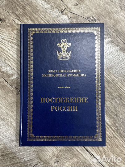 Книга «Постижение России»