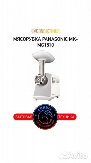 Мясорубка Panasonic MK-MG1510WTQ, белый