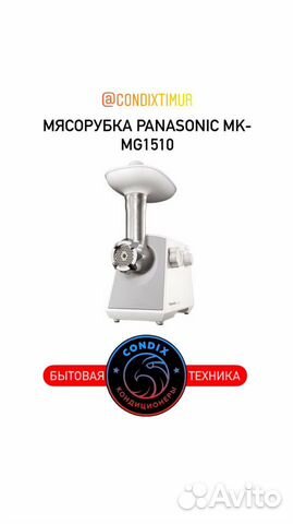 Мясорубка Panasonic MK-MG1510WTQ, белый
