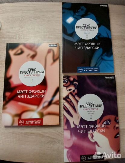 Серия комиксов +18 «Секс-преступники»