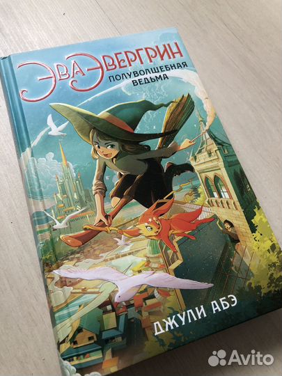 Книга подростковая Эва Эвергрин