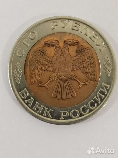 Монета 50 рублей 1993 г. бим
