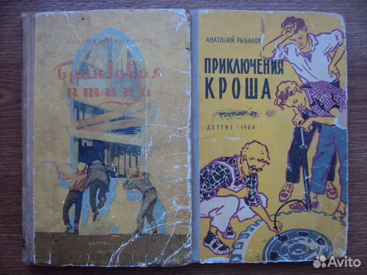 Рыбаков А. Приключения Кроша.Бронзовая птица.1957г
