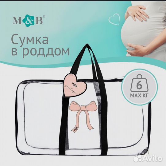 Сумка в роддом