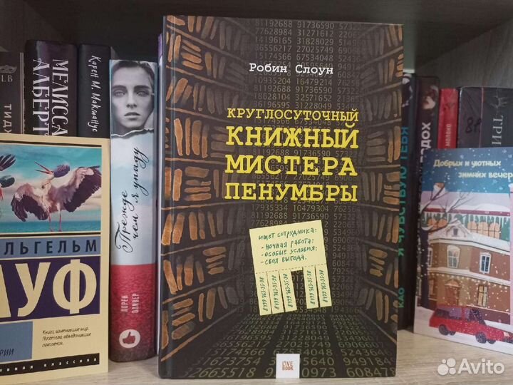 Книжный мистера Пенумбры