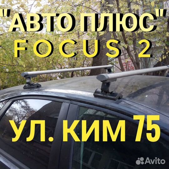 Багажник Ford Focus 2 на Ким 75