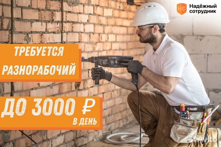 Разнорабочий подработка ежедневные выплаты