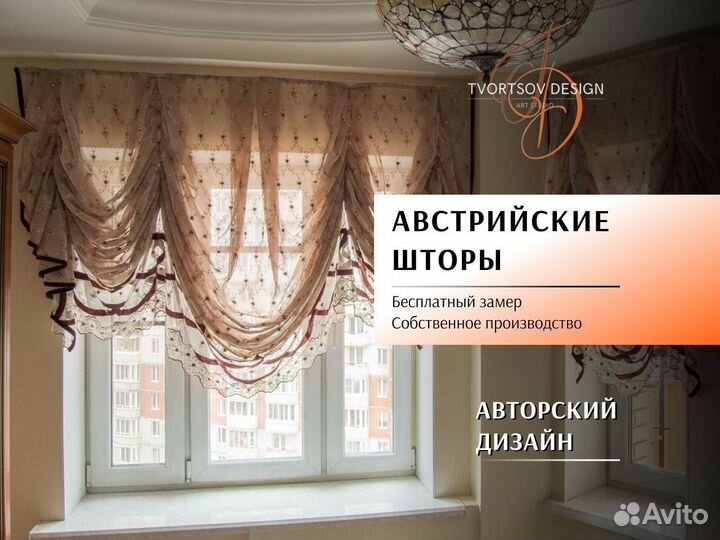 Австрийские шторы