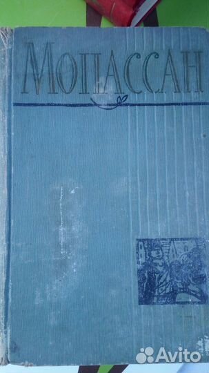 Мопассан 1-ый том собрания