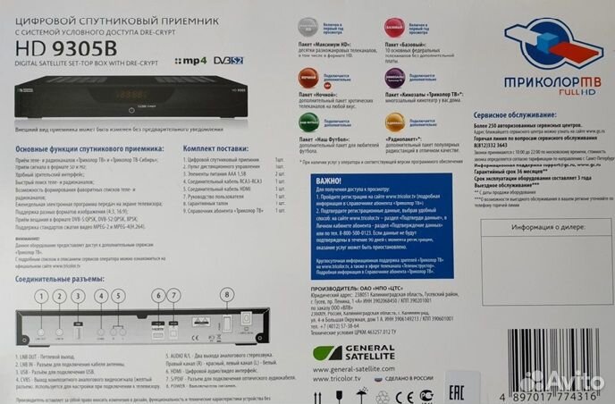 С подпиской до 2035 года Ресивер Триколор HD 9305