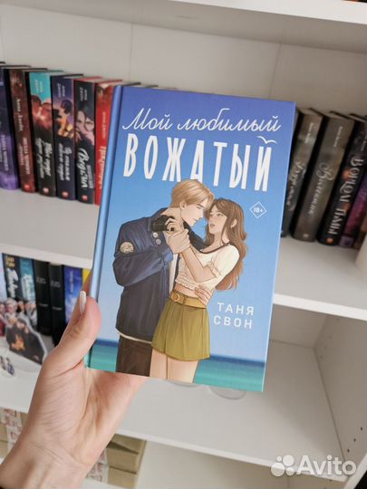 Книга Тани Свон - Мой любимый вожатый