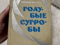 Книга Голубые Сугробы Михаил Шкерин