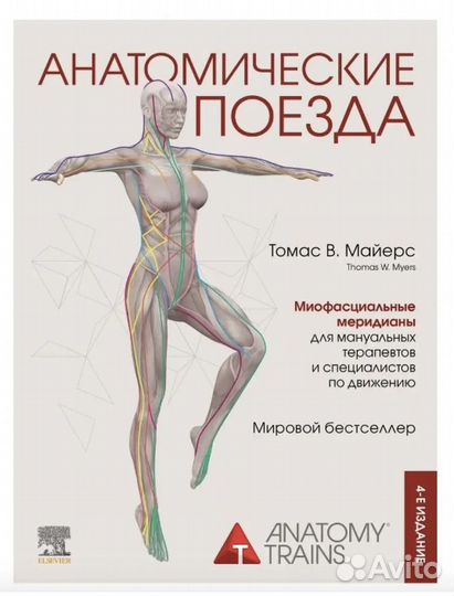 Анатомические поезда 4 е издание майерс томас