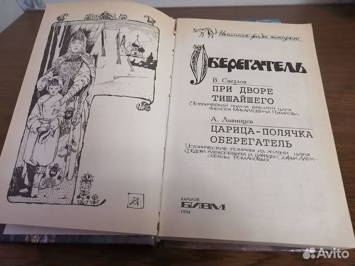 Светлов В. Я. При дворе тишайшего, Лавинцев А. И