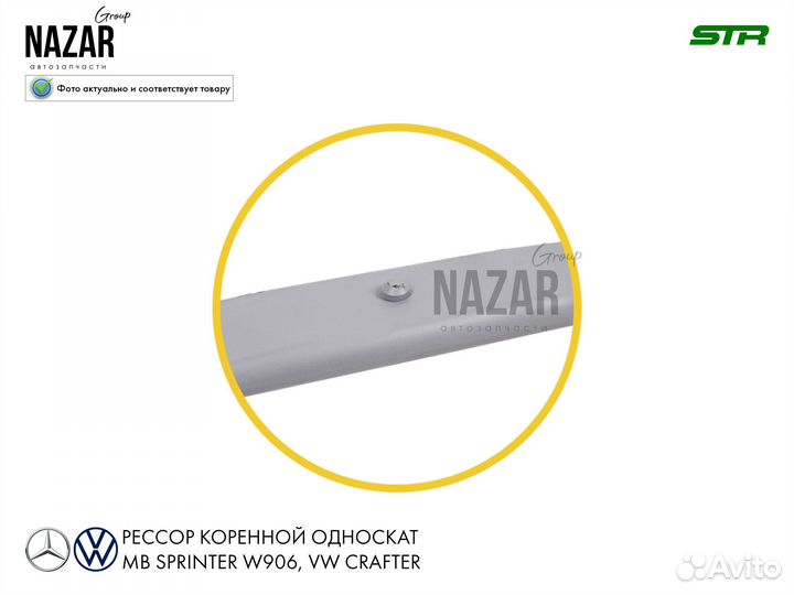 Рессора задняя Мерседес Спринтер W906