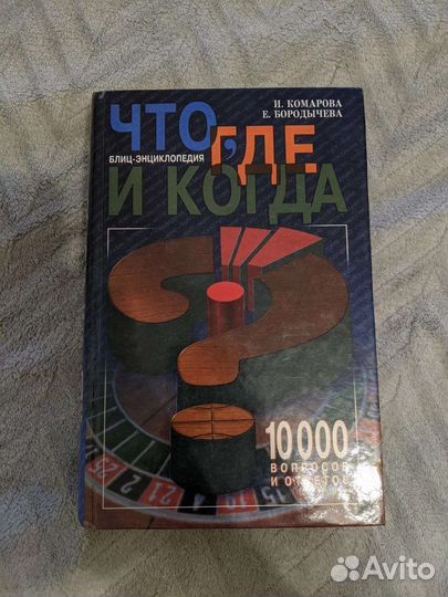 Блиц-энциклопедия, что где когда