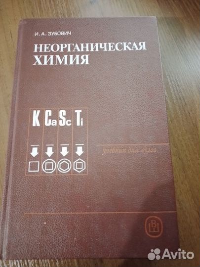 Неорганическая химия И.А.Зубович