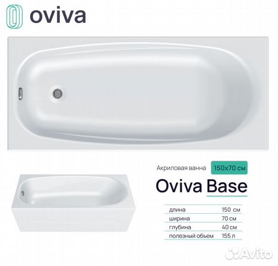 Ванна акрил oviva Base mini 150*70*40 (пустая)