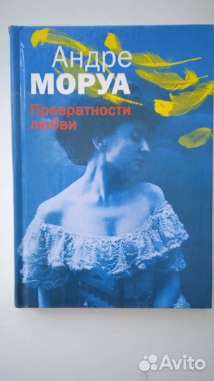 Моруа Андре, Превратности любви