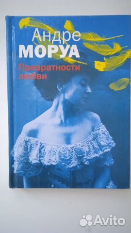 Моруа Андре, Превратности любви