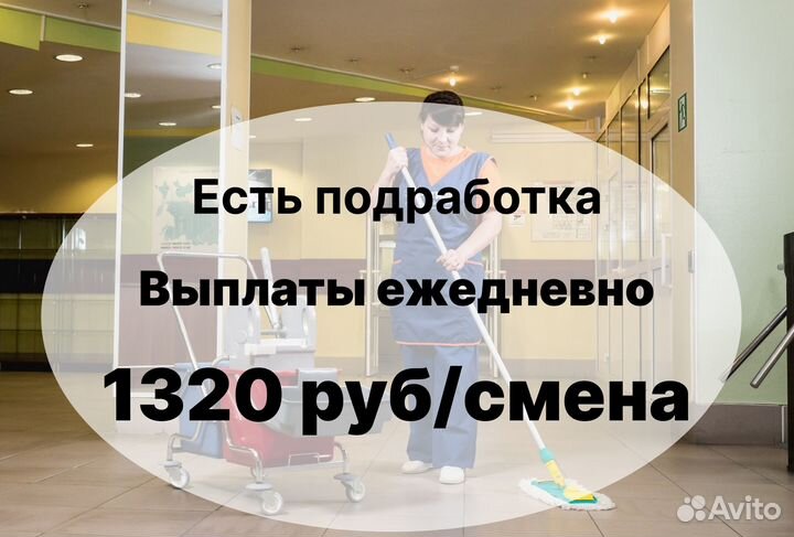 Уборщица ежедневные выплаты есть подработка