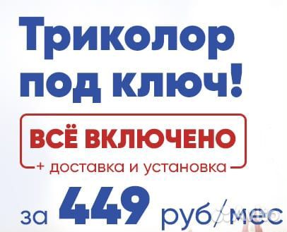 Триколор в рассрочку без взноса установк бесплатно