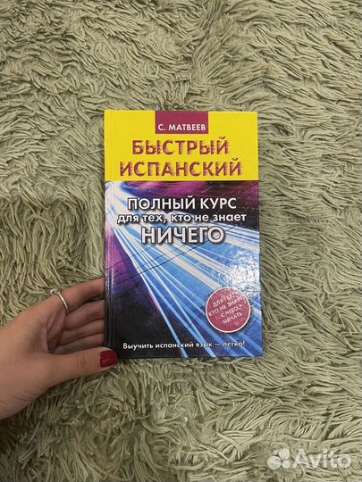 Быстрый испанский, матвеев